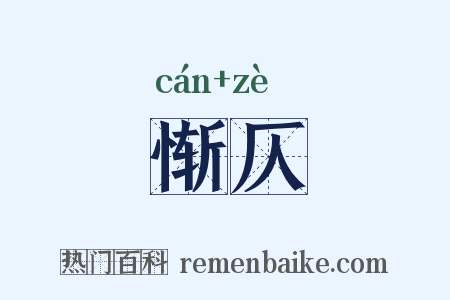 惭仄是什么意思的图片